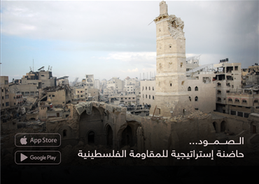 الــصـــمـــود... حاضنة إستراتيجية للمقاومة الفلسطينية