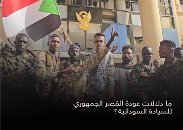 ما دلالات عودة القصر الجمهوري للسيادة السودانية؟
