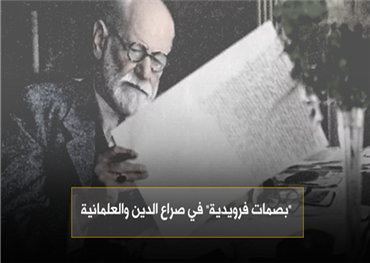 "بصمات فرويدية" في صراع الدين والعلمانية