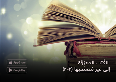 الكُتب المعزوَّة  إلى غير مُصنّفيها  (2-2)