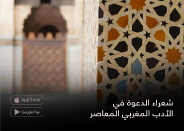 شعراء الدعوة في الأدب المغربي المعاصر