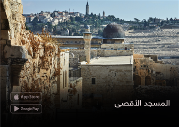 المسجد الأقصى