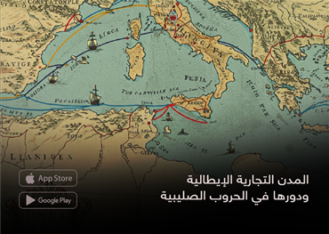 المدن التجارية الإيطالية ودورها في الحروب الصليبية