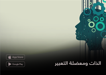 الذات ومعضلة التعبير