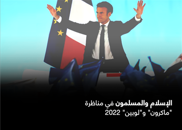 الإسلام والمسلمون في مناظرة "ماكرون" و"لوبين" 2022