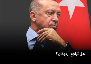 هل تراجع أردوغان؟