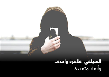 السيلفي  ظاهرة واحدة.. وأبعاد متعددة