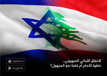 الاتفاق اللبناني الصهيوني.. خطوة للأمام أم قفزة نحو المجهول؟