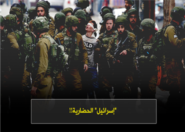 "إسرائيل" الحضارية!!