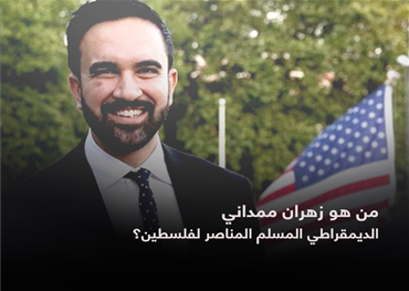 زهراني ممداني يمثل مزيجا بين النضال المحلي من أجل قضايا العادلة الاجتماعية والانحياز الواضح للقضايا التحرر العالمي وعلى رأسها القضية الفلسطينية وهو مع ذلك يا يحاول إخفاء هويته فهو مسلم من أصول مهاجرة جاعلا منها منطلقا لحملته.