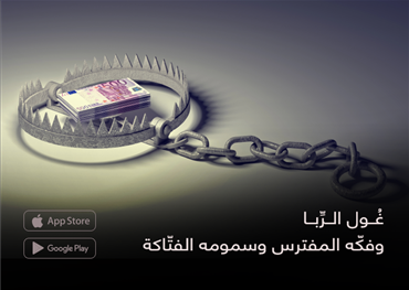 غُول الرِّبا  وفكّه المفترس وسمومه الفتّاكة