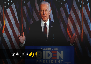 إيران تنتظر بايدن!