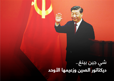 شي جين بينغ.. ديكتاتور الصين وزعيمها الأوحد