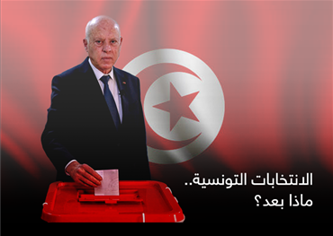 الانتخابات التونسية.. ماذا بعد؟