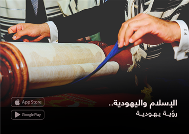 الإسلام واليهودية.. رؤية يهودية