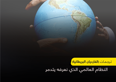 نحن بصدد أسوأ عقد ليس لما يحدث في العالم من صراع اقتصادي بل بسبب عملية إزاحة لنظام قديم وإبداله بنظام جديد قائم على منطق القوة، انتهى عصر العولمة والتجارة الحرة، والقطب الأوحد إلى عالم متعدد الأقطاب.
