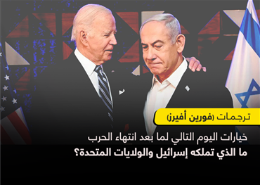 فور يقظتها في لطمة 7 أكتوبر الماضي، كانت تصريحات القادة الإسرائيليين تدعو جميعها لتدمير حماس وتفكيكها، واستعادة الأسرى، وتبدو أن خيارات ما بعد حماس وكيف سيتم إدارة القطاع قد غابت عن الأذهان، والآن يبقى السؤال ما هي خيارات اليوم التالي لما بعد انتهاء الحرب