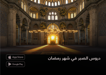دروس الصبر في شهر رمضان