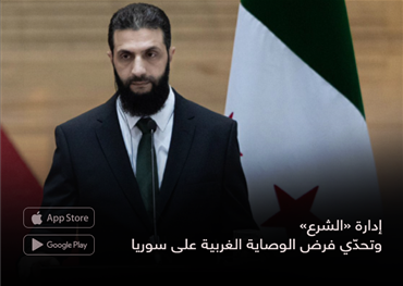 إدارة «الشرع»  وتحدّي فرض الوصاية الغربية على سوريا