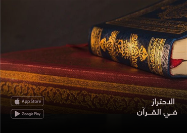 الاحتراز في القرآن