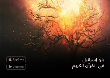 بنو إسرائيل  في القرآن الكريم