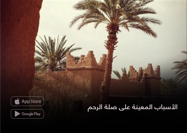الأسباب المعينة على صلة الرحم