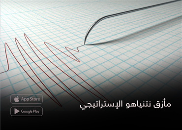 مأزق نتنياهو الإستراتيجي