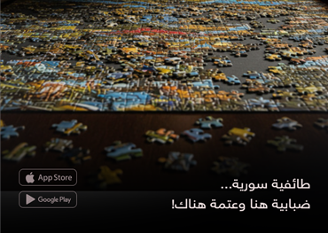 طائفية سورية..  ضبابية هنا وعتمة هناك!