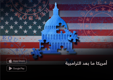 أمريكا ما بعد الترامبية