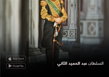 السلطان  عبد الحميد الثاني