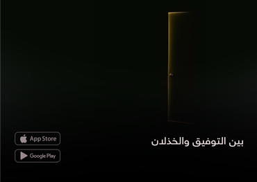 بين التوفيق والخذلان