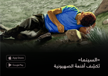 «السينما»  تَكشِف أقنعةَ الصهيونية