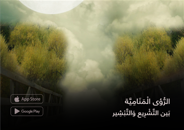 الرُّؤى الْمَنَامِيَّة  بَين التَّشْرِيع وَالتَّبْشِير