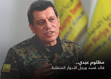من هو "مظلوم عبدي" الرجل الذي اجتمع مع الرئيس السوري أحمد الشرع ووقع اتفاقية دمج "قسد" في النظام الجديد، كيف استغله نظام الأسد، وما هي علاقته بالروس والأمريكان وكيف تنظر له الحكومة التركية، وها هو دوره في المرحلة القادمة؟