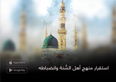استقرار منهج أهل السُّنة وانضباطه