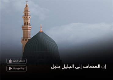 إن المضاف إلى الجليل جليل