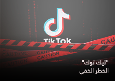 "تيك توك" الخطر الخفي