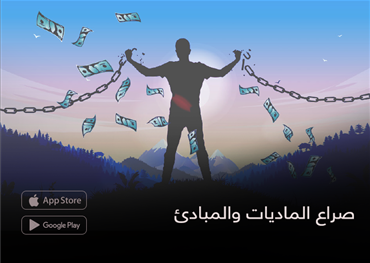 صراع الماديات والمبادئ