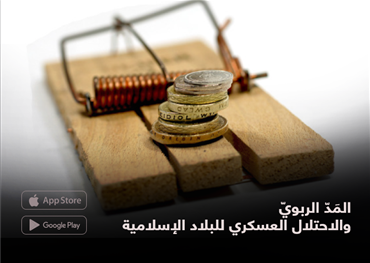 المَدّ الربويّ  والاحتلال العسكري للبلاد الإسلامية