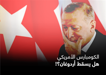 الكومبارس الأمريكي هل يسقط أردوغان؟!