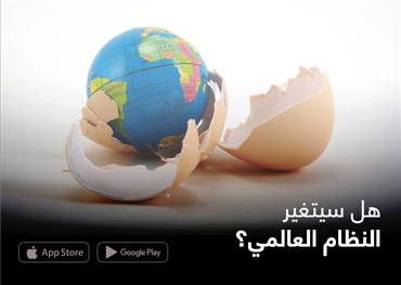 هل سيتغير النظام العالمي؟