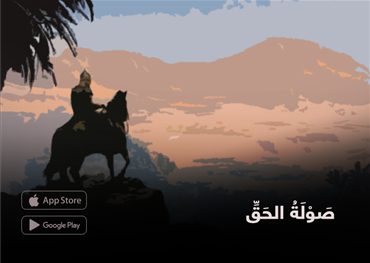 صَوْلَةُ الحَقِّ