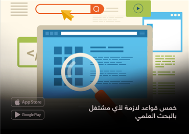 خمس قواعد لازمة لأي مشتغل  بالبحث العلمي