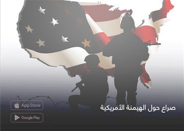 صراع حول الهيمنة الأمريكية