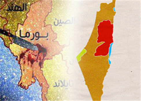 بين القضية الأراكانية والقضية الفلسطينية
