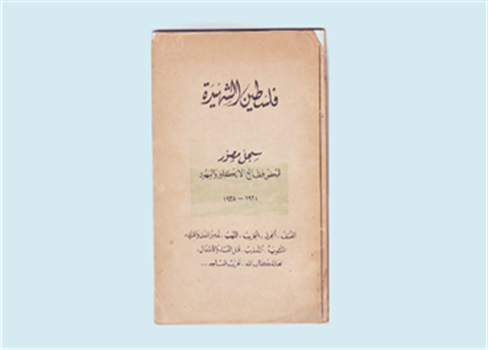 عرض لكتاب نادر يفضح مدى تواطؤ الانتداب البريطاني مع اليهود