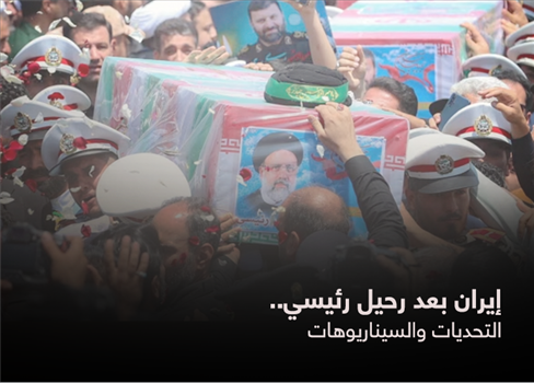 إيران بعد رحيل رئيسي.. التحديات والسيناريوهات