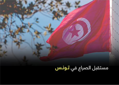 مستقبل الصراع في تونس