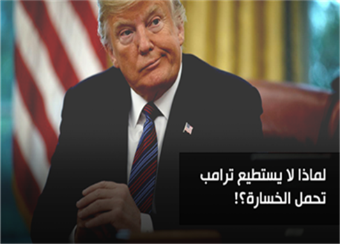 لماذا لا يستطيع ترامب تحمل الخسارة؟!