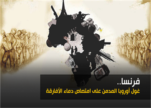 فرنسا: غول أوروبا المدمن على امتصاص دماء الأفارقة